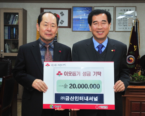 ‘희망 2014 캠페인’ 성금 기탁 줄이어 ㈜금산인터내..