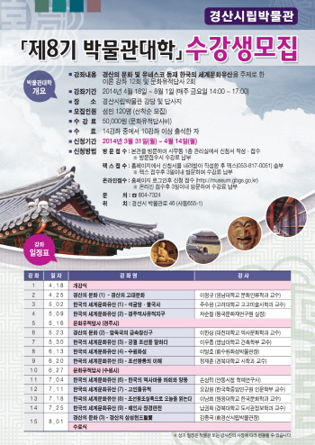제8기 박물관대학 수강생 모집 ‘경산의 문화, 유네스코..