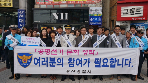 경산署, 공명선거 홍보 캠페인 선거사범 수사전담반 운영..
