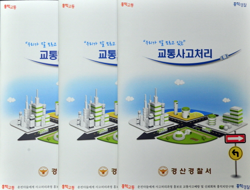 자비 털어 교통안내책자 발간한 경찰  김일호 경위.....