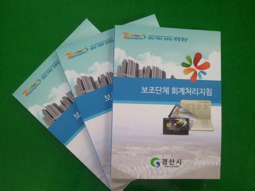 경산시, 보조금 지원단체 회계실무교육 보조금 집행의 투..