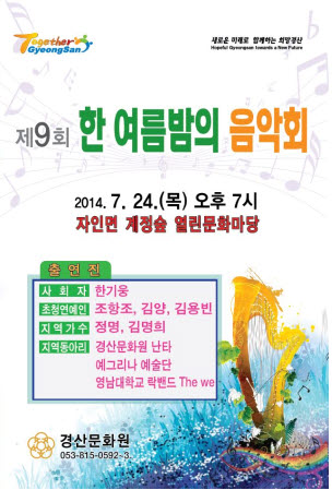 24일 자인계정숲 ‘한 여름밤 음악회’ 경산문화원, 읍..