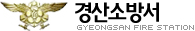 경산소방서, 누증 과태료 체납액 징수 8월 1일부터 체..
