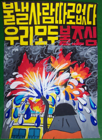 경산소방서 ‘화재예방·생활안전 공모전’ 스토리텔링·상상..