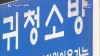 ‘귀청소방(?)’ 변종 성매매업소 ‘적발’ 예약손님 상..