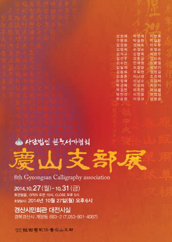 경산서가協, 제8회 회원전 개최 27~31일 시민회관 ..