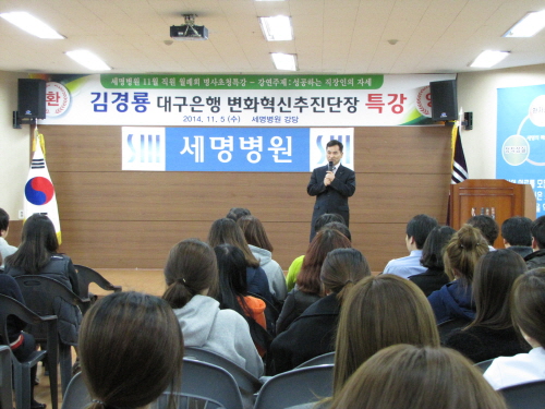 세명병원, 직원 혁신마인드 ‘교육’ 김경룡 대구은행 변..