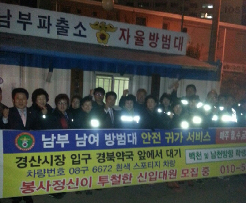 남부자율방범대 ‘안전귀가 도우미’ 발대 노인·여성 등 ..