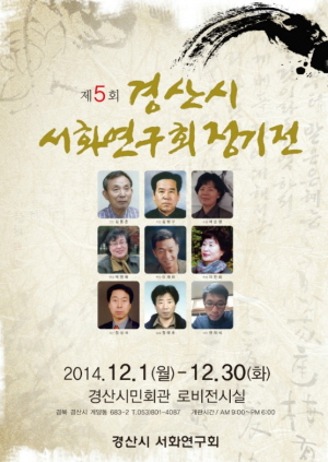 내달 1일, 경산서화연구회 회원전 연정 박영애 선생 등..