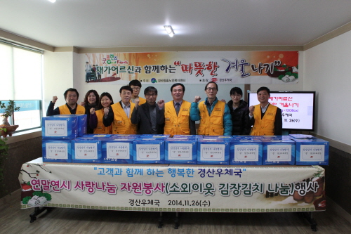 경산우체국, 독거노인 김장김치 나눔 김치 1,200kg..
