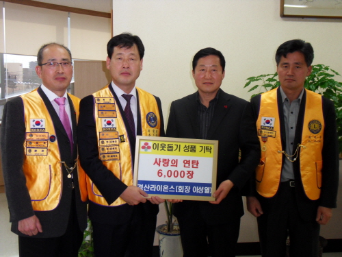 경산라이온스, 사랑의 연탄 기탁! 회원 자발적 모금 성..