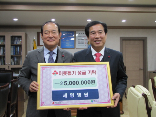 세명병원, 이웃돕기 성금 기탁  성금 기탁, 봉사활동 ..