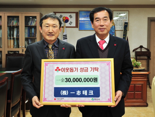 ㈜일지테크, 이웃돕기 성금 3천만원 기탁 소외된 이웃 ..