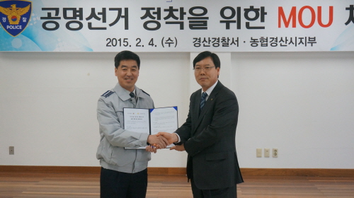 경산署-농협, 공명선거 MOU 3.11 전국 조합장 선..