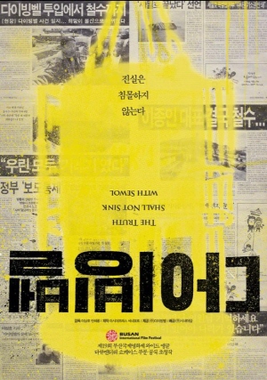 논란 ‘다이빙벨’ 경산서 무료상영회 2월 14일(토) ..