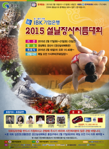 경산에서 ‘2015 설날장사 씨름대회’ 17~21일, ..