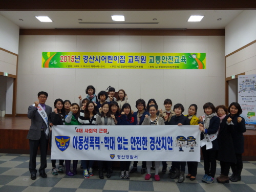 “아동 성폭력·학대 없는 경산 만들자”경찰, 어린이집 ..