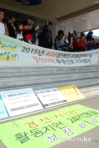 장애인 자립생활 ‘3대 요구안’ 촉구! 420경산공투단..