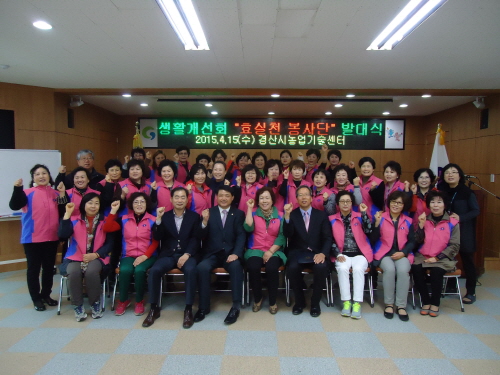 경산시 ‘孝실천 봉사단’ 발대 생활개선회원들, 효문화 ..