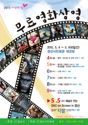 5월 가정의 달, 영화로 “가족사랑을” 시민회관 5~9..
