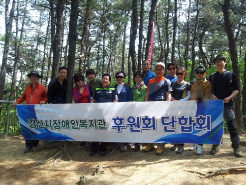 경산장애인복지관 후원회, 단합대회 산행 통해 지역 장애..