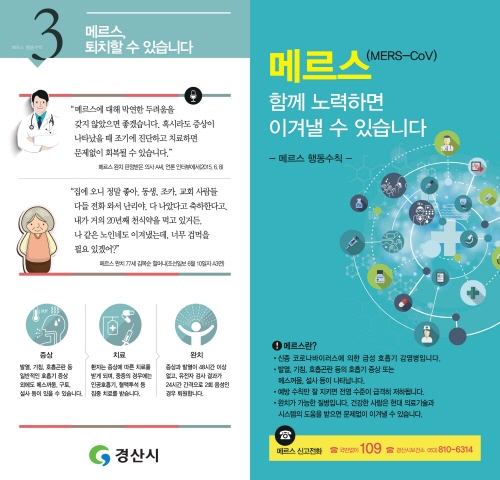 경산시, 메르스 예방 위한 ‘임시반상회’ 메르스 행동수..
