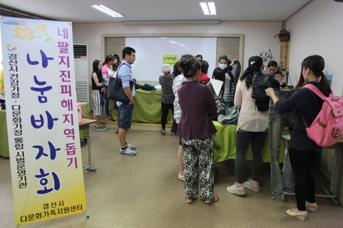네팔 지진피해 돕기 바자회 열려~ 다문화 가족 공동체 ..