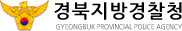 경북경찰, 경정·경감급 전보 인사 경산署 경무과정 정순..