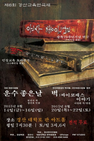 ‘경산교육연극제’ 14일부터 막 오른다! 대학로 판 아..