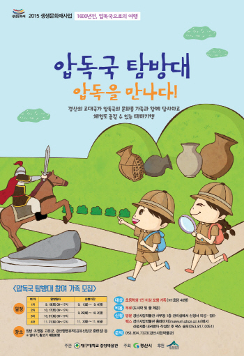 ‘압독국 탐방대’ 참여가족 모집! ‘2015 생생문화재..