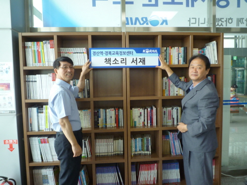 경산관리역에 ‘책소리 서재’ 조성 시민과 역 이용자 책..