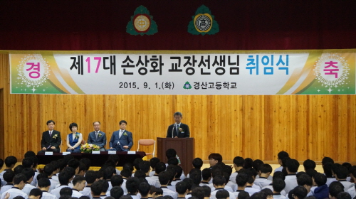 경산고, 제17대 공모 교장 취임! 손상화 교장 “경북..
