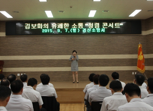 개그우먼 김보화 ‘유쾌한 청렴콘서트’ 경산소방서 초청 ..