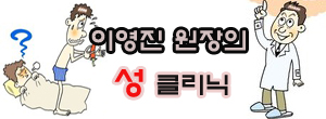 남성의 발기, “어떻게 일어날까??” [이영진의 性클리..