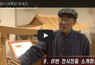 도편수 김범식 대목장의 전시전 [KSI 기획영상] 