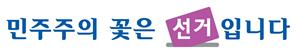 공무원·선거사무관계자의 ‘사직’ [알기 쉬운 선거법] ..