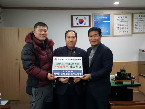 북부동, ‘행복치킨 배달사업’ 훈훈 저소득층 가족기념일..