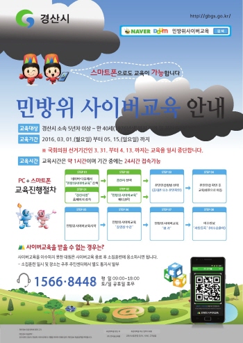 민방위 교육 “휴대폰으로???” 경산시, 5년차 이상 ..