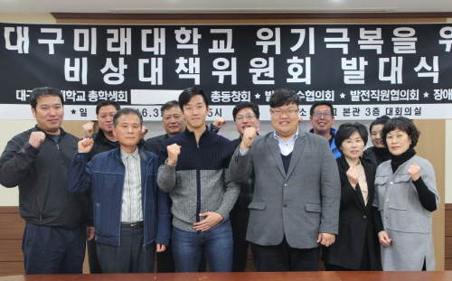 대구미래대, 안쓰러운 ‘회생 노력’ 비상대책위 구성....