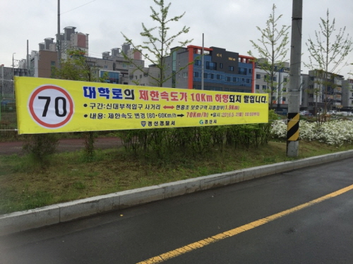 경산 대학로 최고제한속도 10㎞/h ‘↓’  영남대 정..