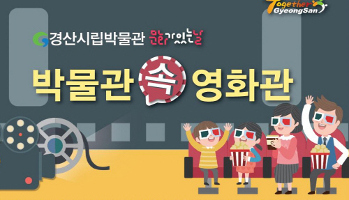 ‘박물관 속 영화관’ 시립박물관, 문화가 있는 날 영화..