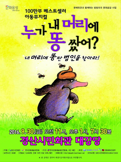 뮤지컬 ‘누가 내 머리에 똥 쌌어?’ 시민회관 우수초청..