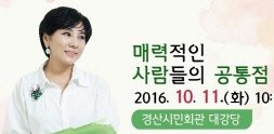 방송인 유인경, 경산에서 속풀이 강연 경산아카데미 강좌..