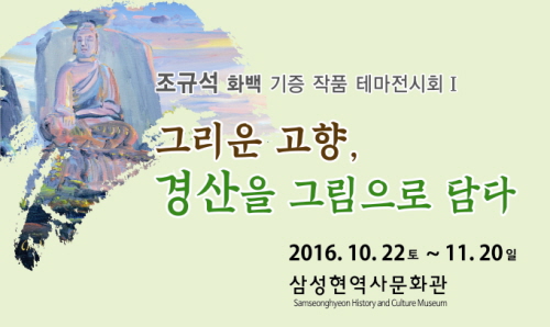 ‘그리운 고향, 경산을 담다!’ 삼성현역사문화관, 조규..