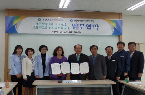 경산공단 근로자 건강증진 위한 ‘MOU’ 경산근로자건강..