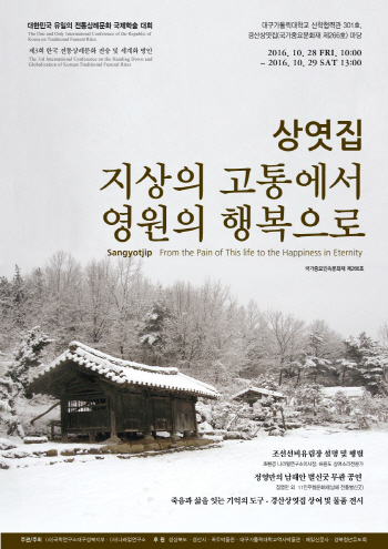 ‘지상의 고통에서 영원의 행복으로’ 제3회 전통상례문화..