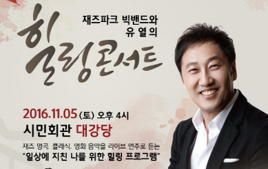 가수 유열, 재즈밴드와 경산 무대에 시민회관 ‘재즈파크..