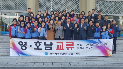 자유총연맹 경산지회, 여수 교류방문 ‘제11회 자유수호..