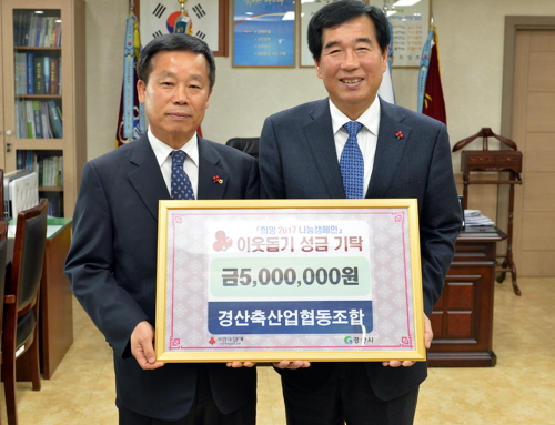 경산축협, 이웃돕기 성금 기탁 백운학 조합장 “직원들 ..