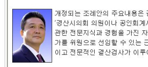 ‘결산검사위원 선임·운영 조례’ 개정 결산검사위원 자격..